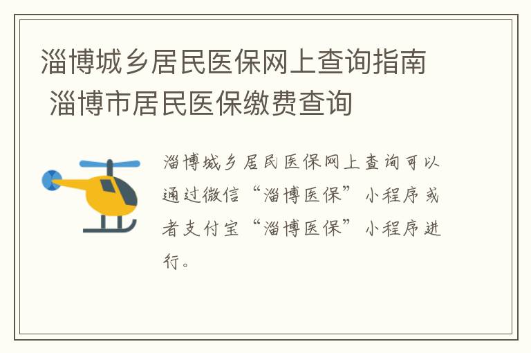 淄博城乡居民医保网上查询指南 淄博市居民医保缴费查询