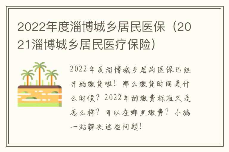 2022年度淄博城乡居民医保（2021淄博城乡居民医疗保险）