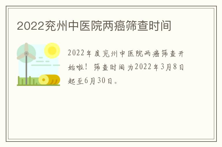 2022兖州中医院两癌筛查时间