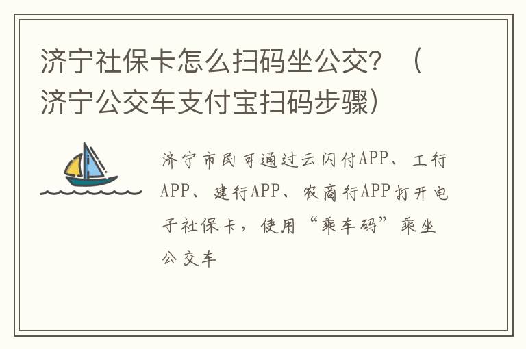 济宁社保卡怎么扫码坐公交？（济宁公交车支付宝扫码步骤）