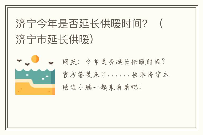 济宁今年是否延长供暖时间？（济宁市延长供暖）