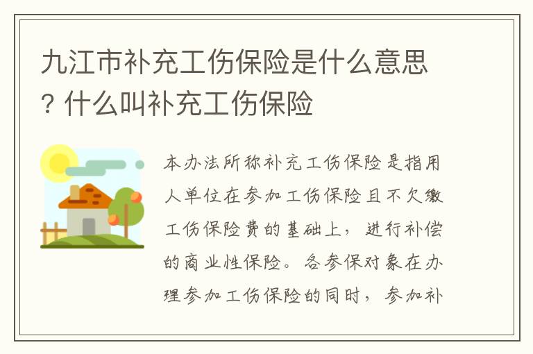 九江市补充工伤保险是什么意思? 什么叫补充工伤保险