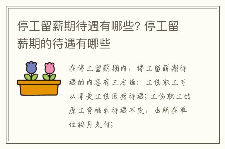 停工留薪期待遇有哪些? 停工留薪期的待遇有哪些