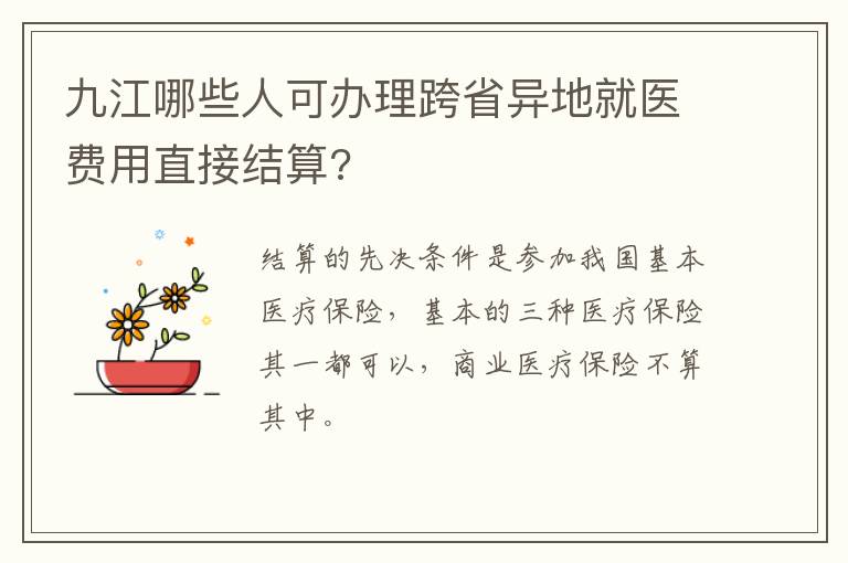 九江哪些人可办理跨省异地就医费用直接结算?