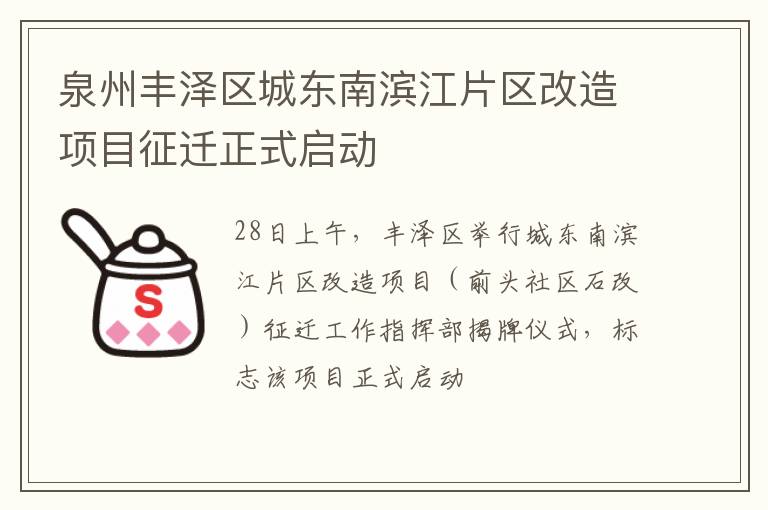 泉州丰泽区城东南滨江片区改造项目征迁正式启动