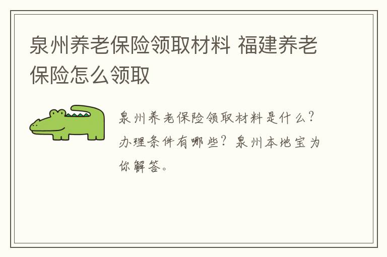 泉州养老保险领取材料 福建养老保险怎么领取