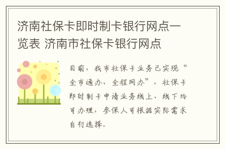 济南社保卡即时制卡银行网点一览表 济南市社保卡银行网点