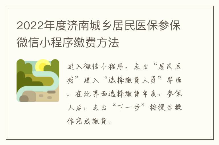 2022年度济南城乡居民医保参保微信小程序缴费方法