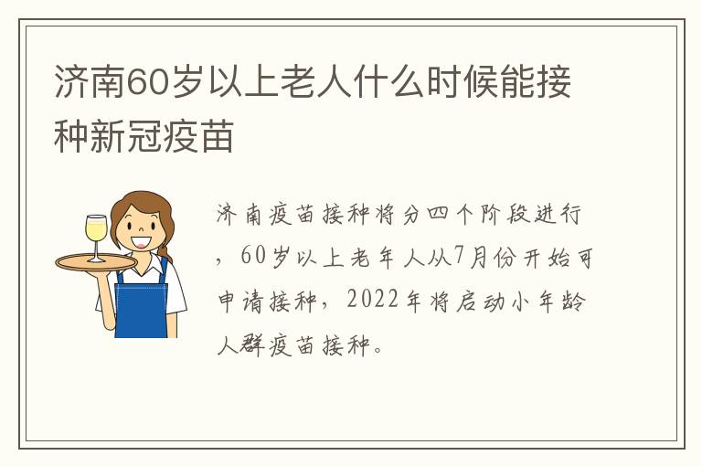 济南60岁以上老人什么时候能接种新冠疫苗