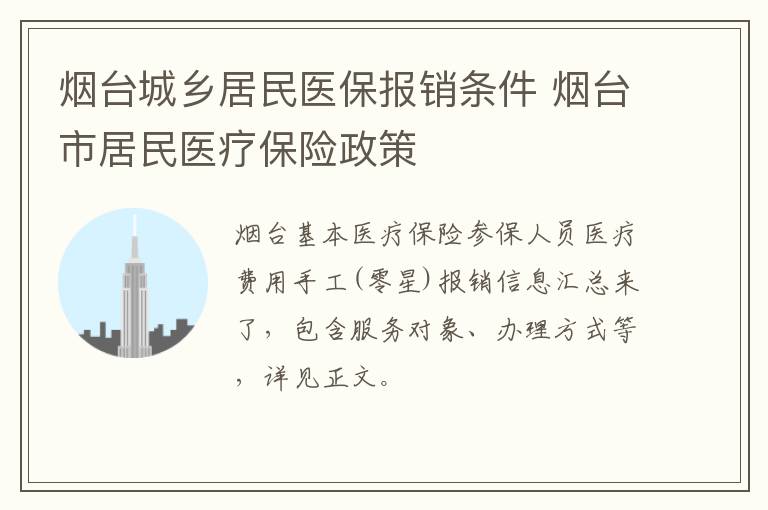 烟台城乡居民医保报销条件 烟台市居民医疗保险政策