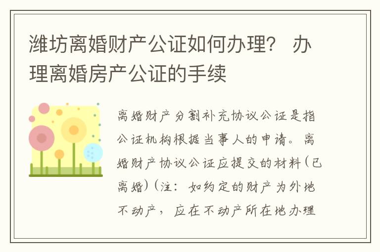 潍坊离婚财产公证如何办理？ 办理离婚房产公证的手续