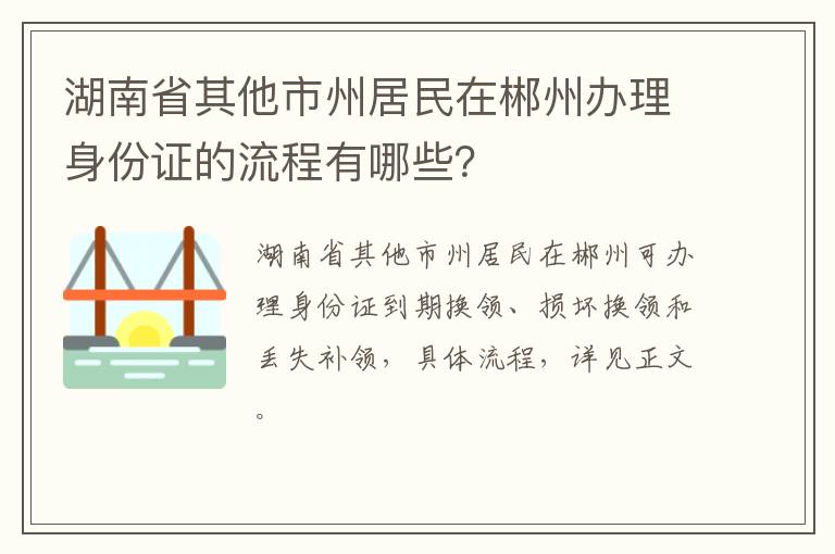 湖南省其他市州居民在郴州办理身份证的流程有哪些？