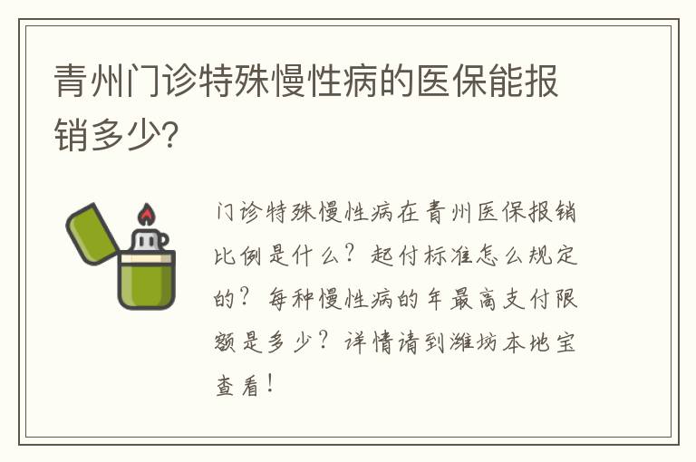 青州门诊特殊慢性病的医保能报销多少？