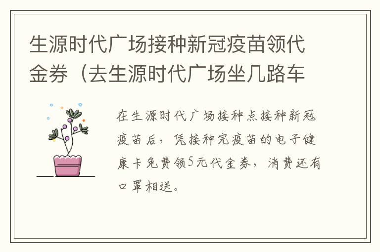 生源时代广场接种新冠疫苗领代金券（去生源时代广场坐几路车）