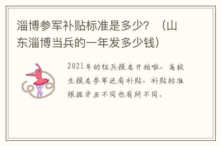 淄博参军补贴标准是多少？（山东淄博当兵的一年发多少钱）