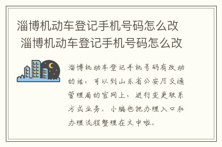 淄博机动车登记手机号码怎么改 淄博机动车登记手机号码怎么改绑定