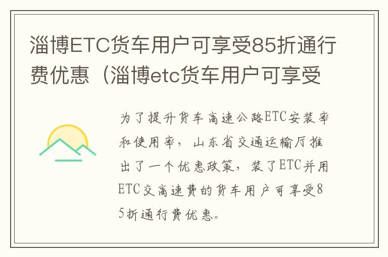 淄博ETC货车用户可享受85折通行费优惠（淄博etc货车用户可享受85折通行费优惠政策吗）