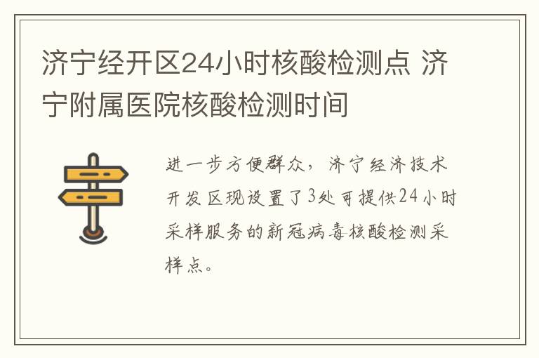 济宁经开区24小时核酸检测点 济宁附属医院核酸检测时间