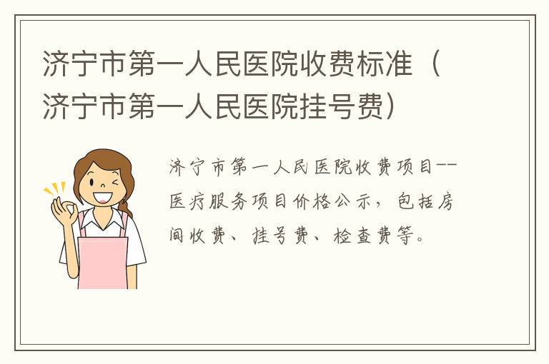 济宁市第一人民医院收费标准（济宁市第一人民医院挂号费）