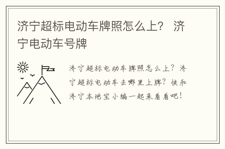 济宁超标电动车牌照怎么上？ 济宁电动车号牌