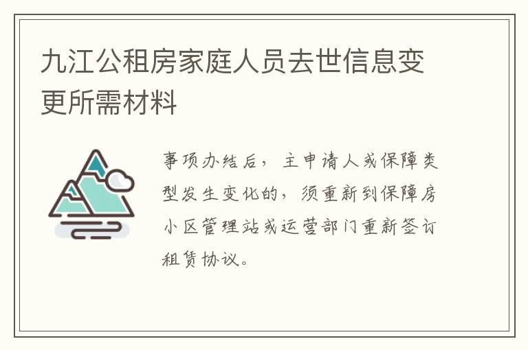 九江公租房家庭人员去世信息变更所需材料