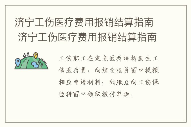 济宁工伤医疗费用报销结算指南 济宁工伤医疗费用报销结算指南电话