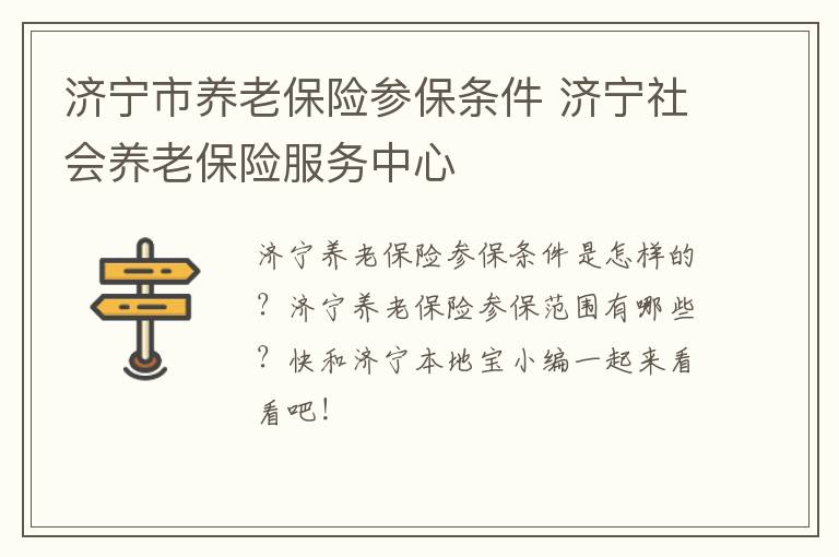 济宁市养老保险参保条件 济宁社会养老保险服务中心