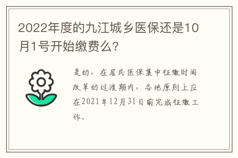 2022年度的九江城乡医保还是10月1号开始缴费么?