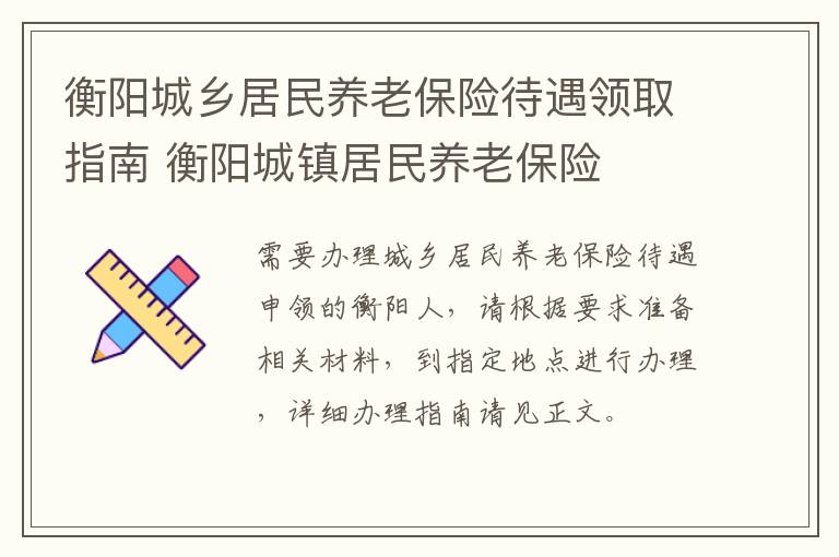 衡阳城乡居民养老保险待遇领取指南 衡阳城镇居民养老保险