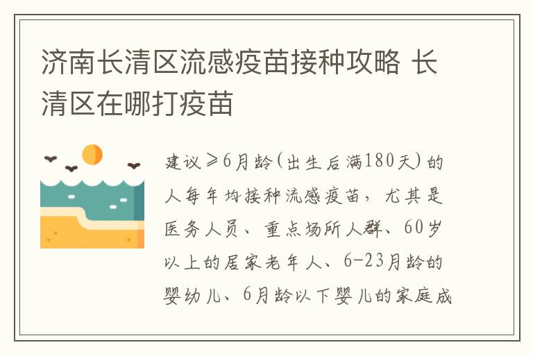 济南长清区流感疫苗接种攻略 长清区在哪打疫苗