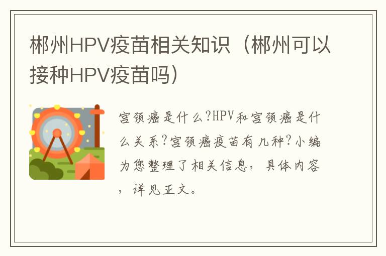 郴州HPV疫苗相关知识（郴州可以接种HPV疫苗吗）