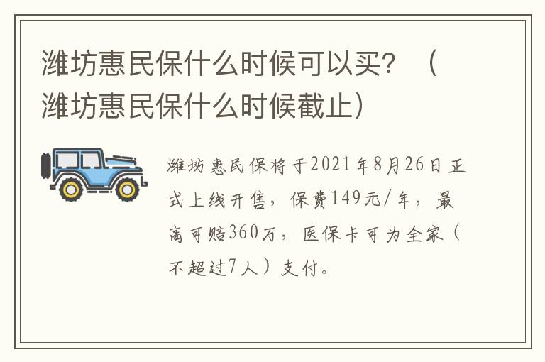 潍坊惠民保什么时候可以买？（潍坊惠民保什么时候截止）