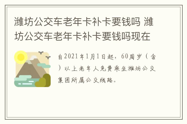 潍坊公交车老年卡补卡要钱吗 潍坊公交车老年卡补卡要钱吗现在