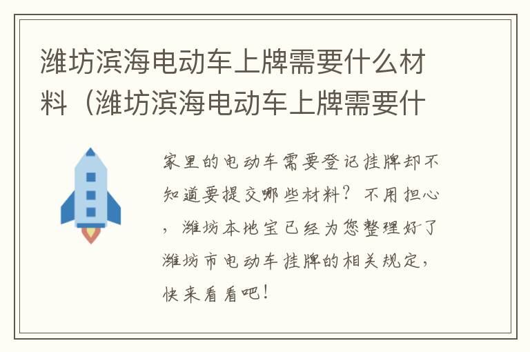 潍坊滨海电动车上牌需要什么材料（潍坊滨海电动车上牌需要什么材料呢）