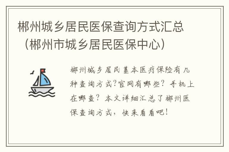 郴州城乡居民医保查询方式汇总（郴州市城乡居民医保中心）