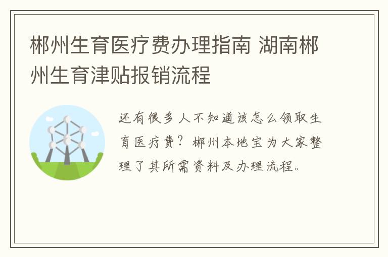 郴州生育医疗费办理指南 湖南郴州生育津贴报销流程