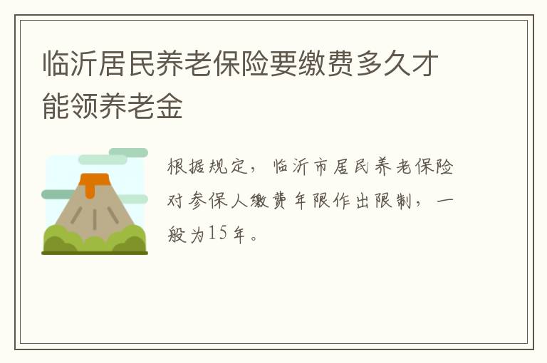 临沂居民养老保险要缴费多久才能领养老金