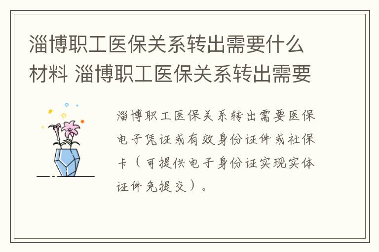 淄博职工医保关系转出需要什么材料 淄博职工医保关系转出需要什么材料呢