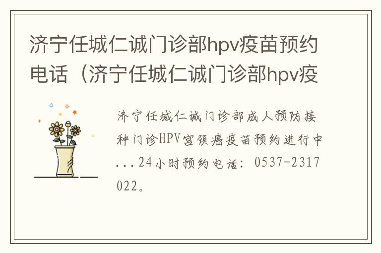 济宁任城仁诚门诊部hpv疫苗预约电话（济宁任城仁诚门诊部hpv疫苗预约电话号码）