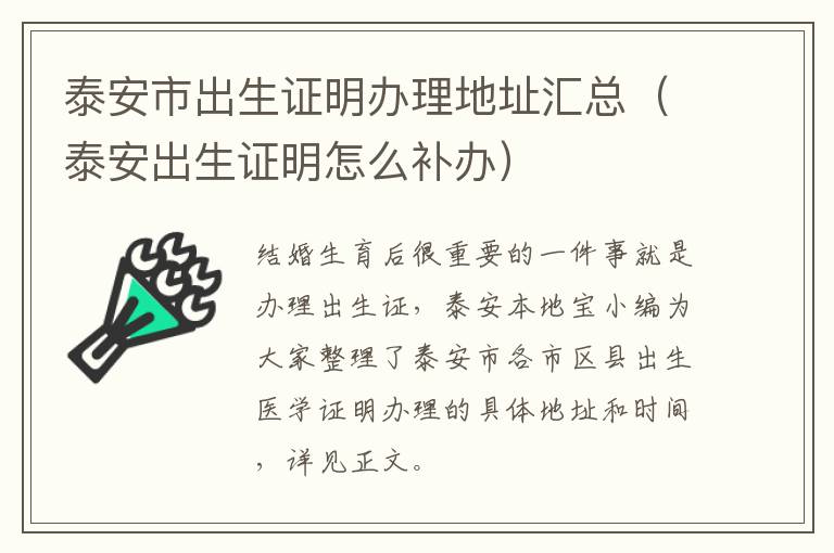 泰安市出生证明办理地址汇总（泰安出生证明怎么补办）