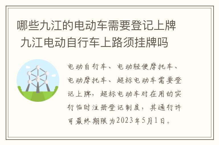 哪些九江的电动车需要登记上牌 九江电动自行车上路须挂牌吗