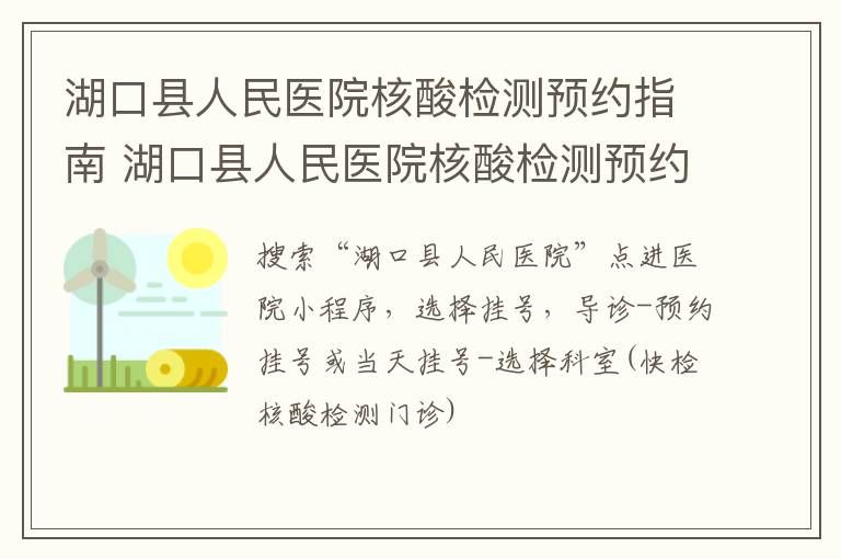 湖口县人民医院核酸检测预约指南 湖口县人民医院核酸检测预约指南电话