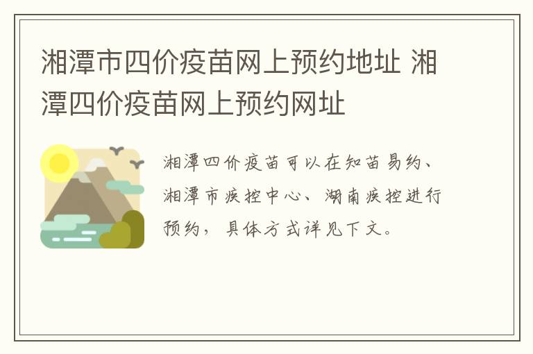 湘潭市四价疫苗网上预约地址 湘潭四价疫苗网上预约网址