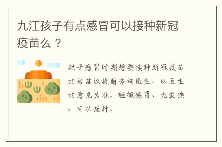 九江孩子有点感冒可以接种新冠疫苗么 ？