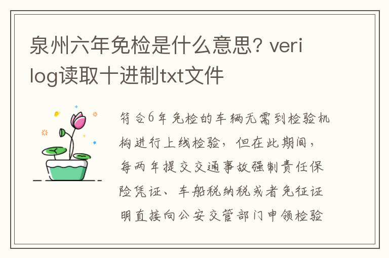 泉州六年免检是什么意思? verilog读取十进制txt文件