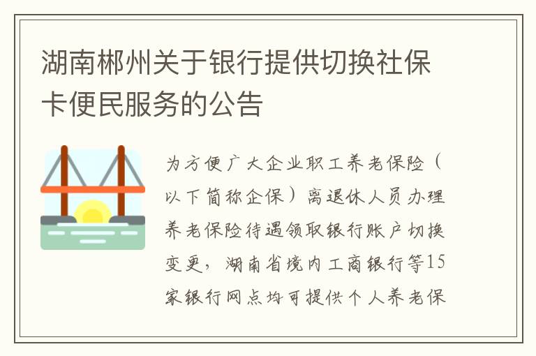 湖南郴州关于银行提供切换社保卡便民服务的公告