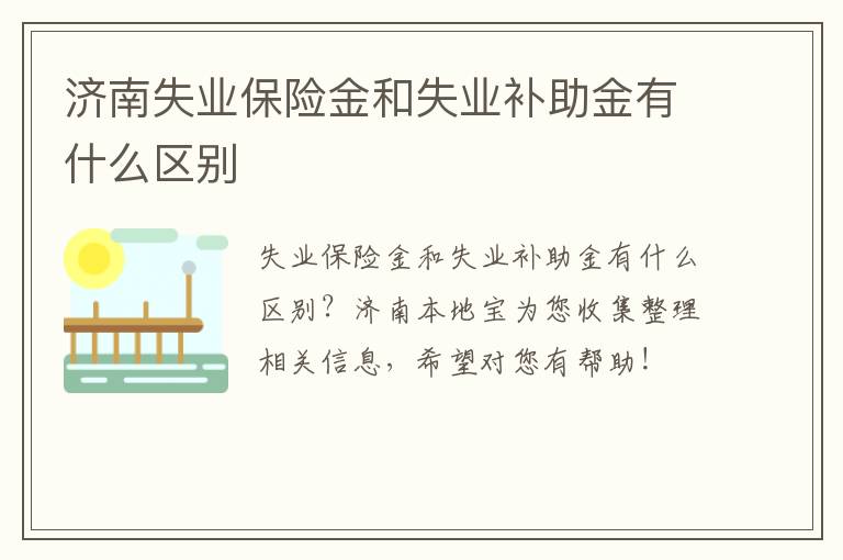 济南失业保险金和失业补助金有什么区别