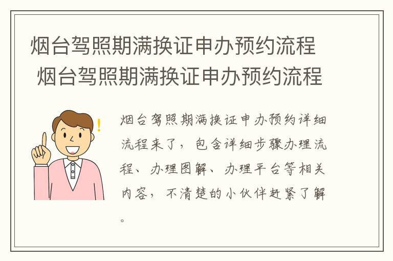 烟台驾照期满换证申办预约流程 烟台驾照期满换证申办预约流程及时间