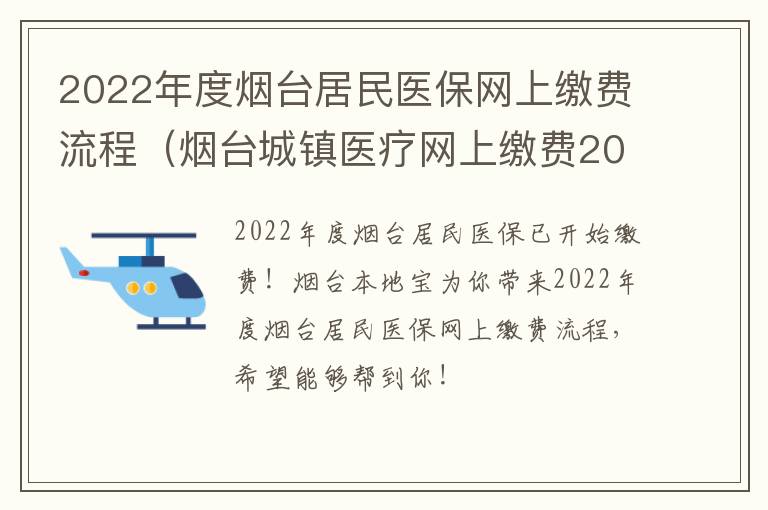 2022年度烟台居民医保网上缴费流程（烟台城镇医疗网上缴费2021）