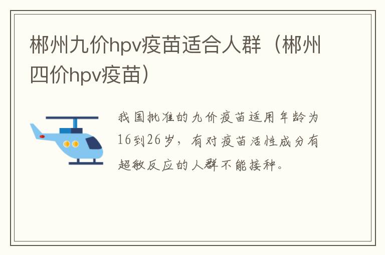 郴州九价hpv疫苗适合人群（郴州四价hpv疫苗）